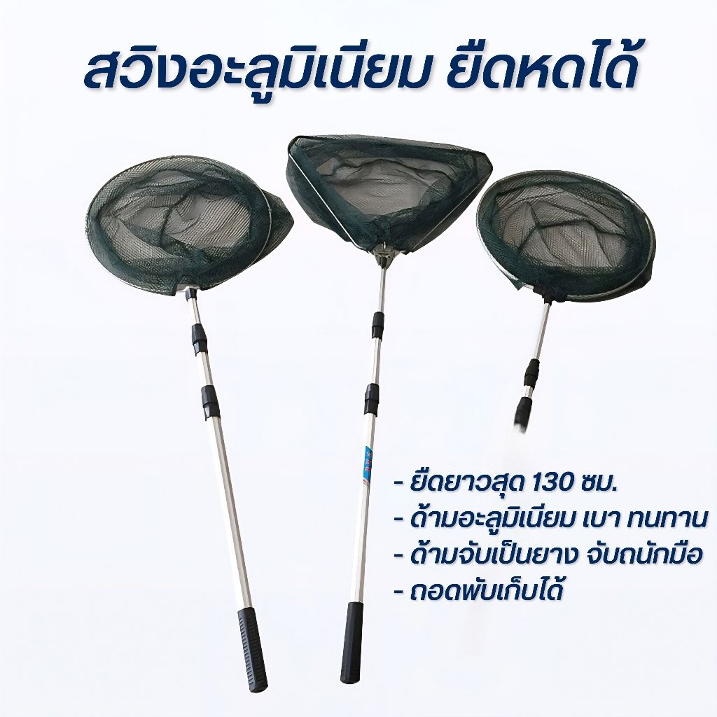 สวิงตักปลาอะลูมิเนียมทรงสามเหลี่ยมและทรงกรม ยืดยาวสุด 130cm.