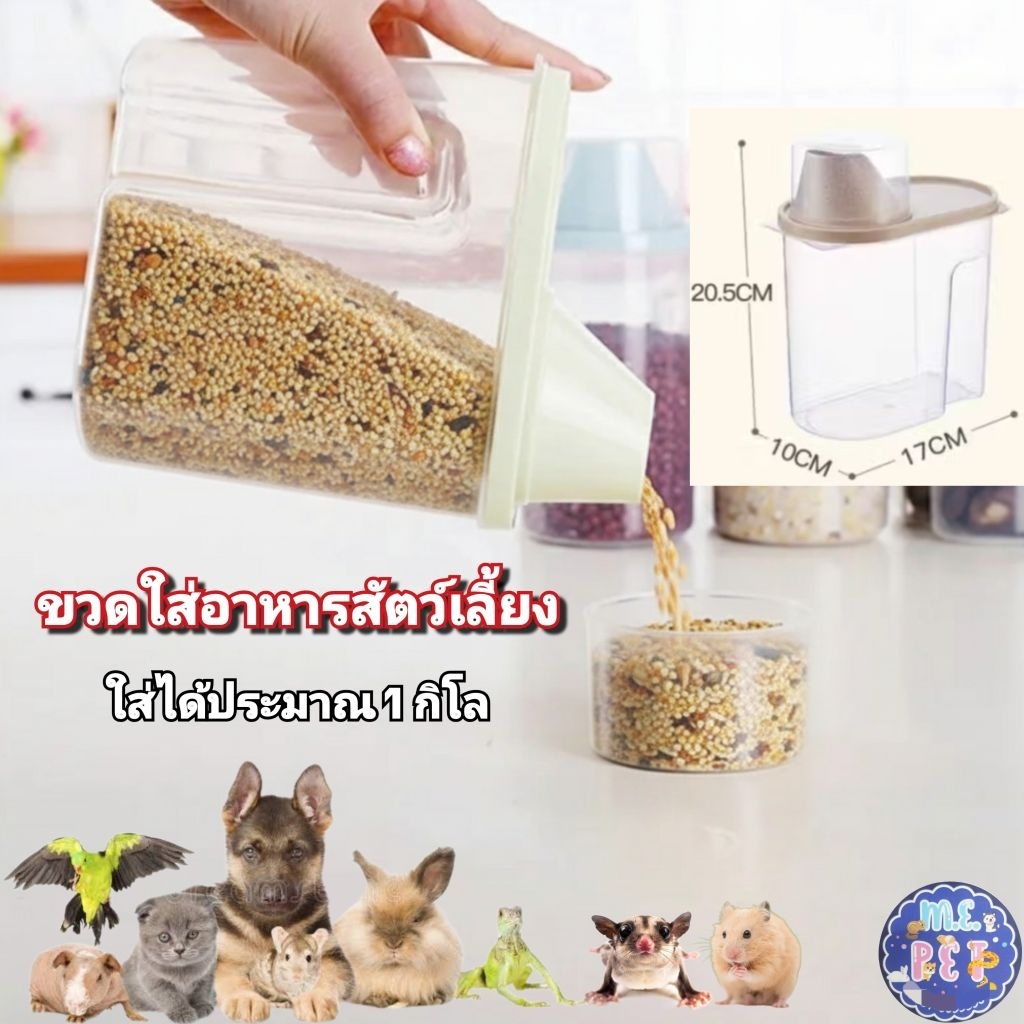 ขวดใส่อาหารสัตว์ กล่องเก็บอาหารสัตว์ เทง่าย ไม่หกเลอะเทอะ จุได้ประมาณ1กิโล (สุ่มสี)