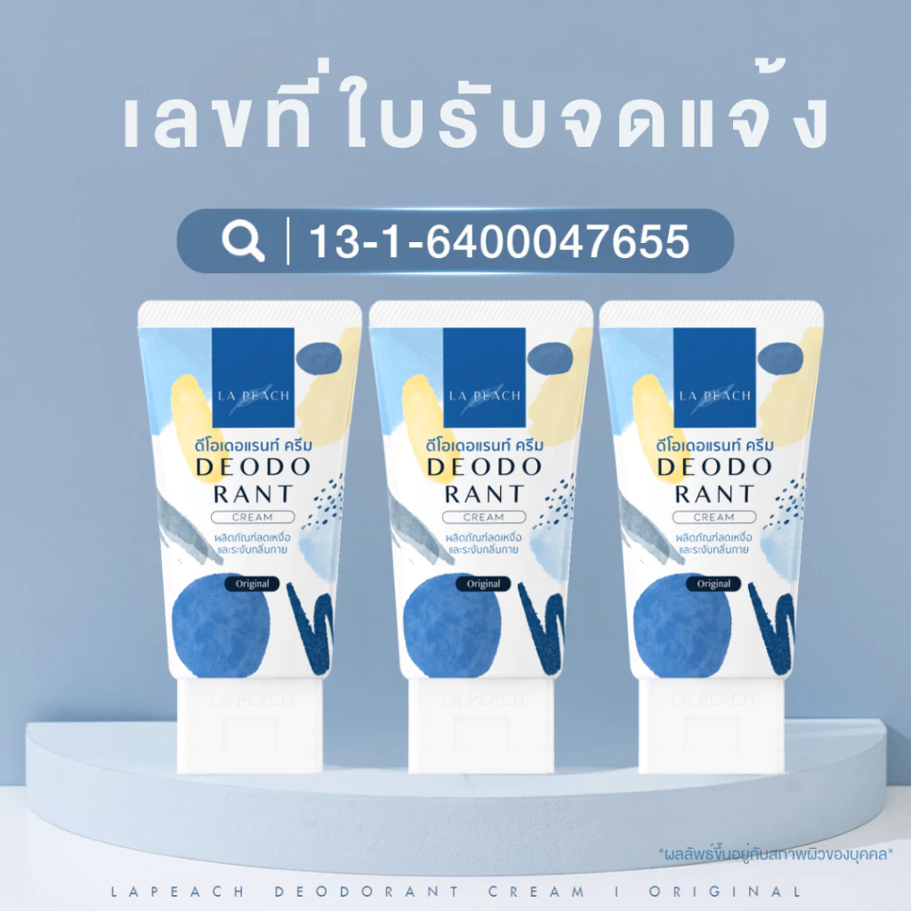 La Peach ครีมลดเหงื่อ และ ระงับกลิ่นกาย กลิ่น Original ลาพีช La Peach thumbnail 6
