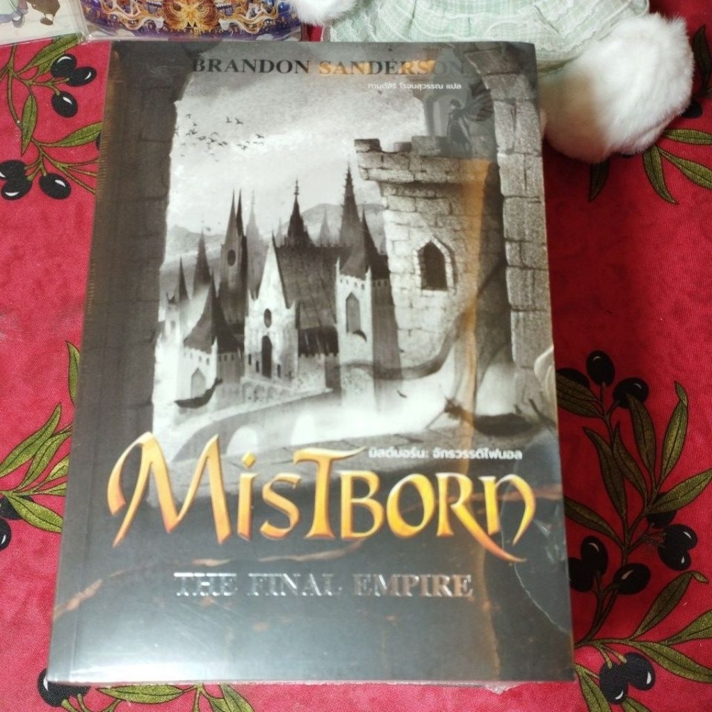นิยายมิสต์บอร์น (MistBorn) ครบชุด 3 เล่มจบ (ในซีล) สภาพอ่าน