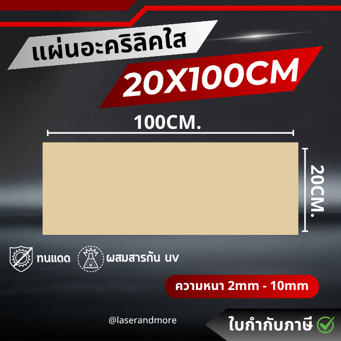 แผ่นอะคริลิคใส ขนาด 20x100cm หนา 2mm - 10 mm