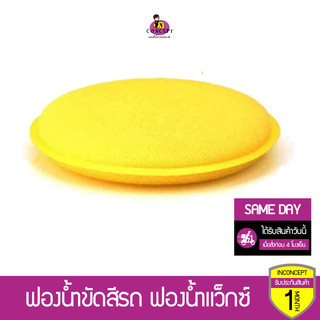 ฟองน้ําขัดสีรถ ฟองน้ำกลม สำหรับลงแว็กซ์ น้ำยาเคลือบปกป้องสี ผิวภายนอกรถ ภายในถ เบาะหนังและพลาสติก