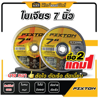 [ซื้อ 2 ฟรี 1] ใบเจียร บาง หนา ขนาด 7 นิ้ว FIXTON เจียร ขัด …