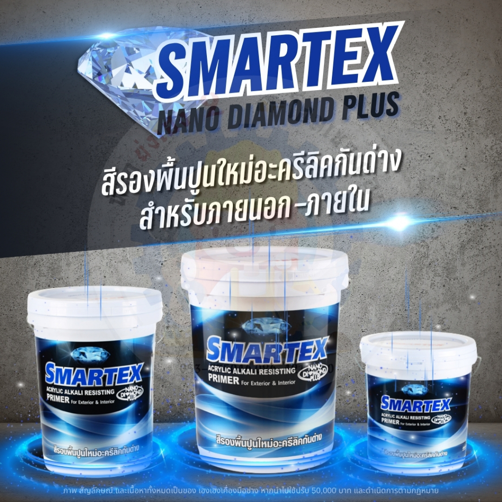 Smartex สีรองพื้นปูนใหม่กันด่าง มีให้เลือกหลายขนาด