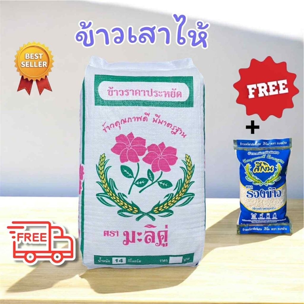 ( รีบกดก่อนหมดโปรโมชั่น ) ข้าวเสาไห้แท้ 100% แถมฟรี ข้าวเหนียวใหม่ 1 กิโลกรัม