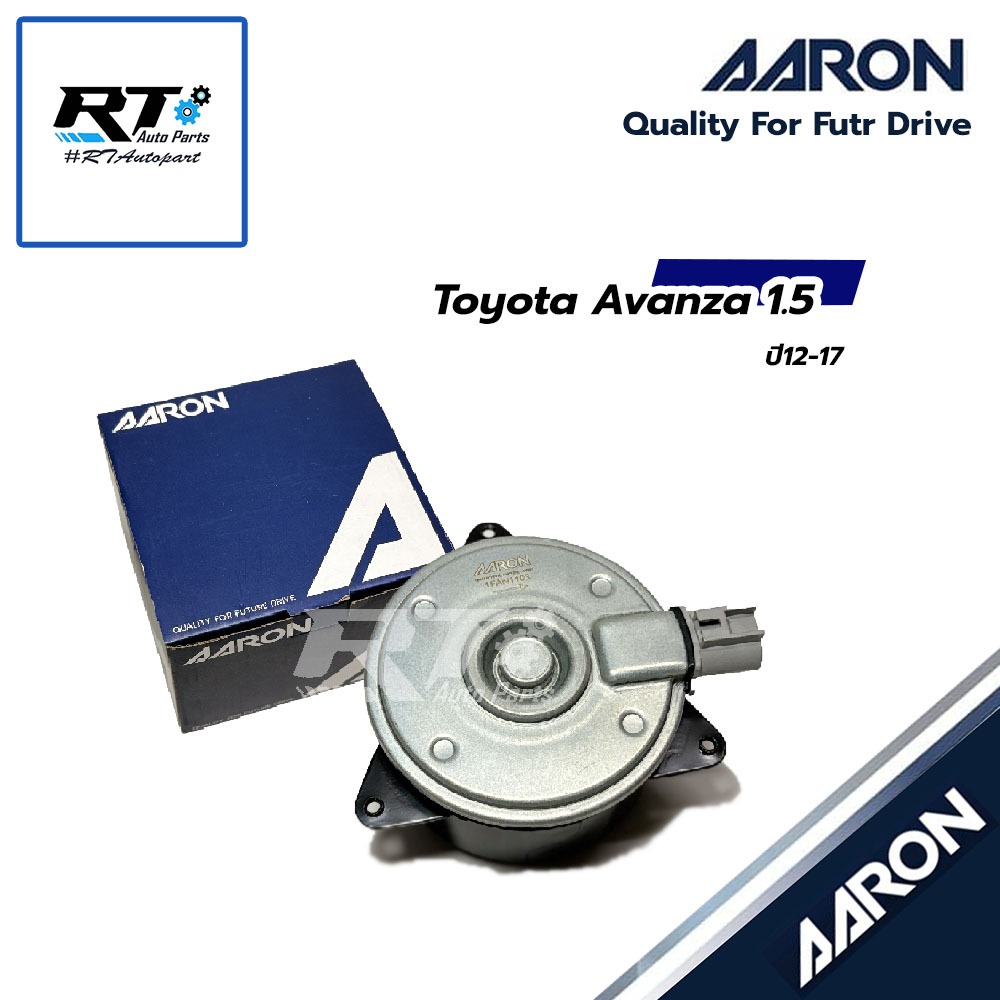 AARON มอเตอร์พัดลม Toyota Avanza 1.5 ปี12-17 | 1FAN1103
