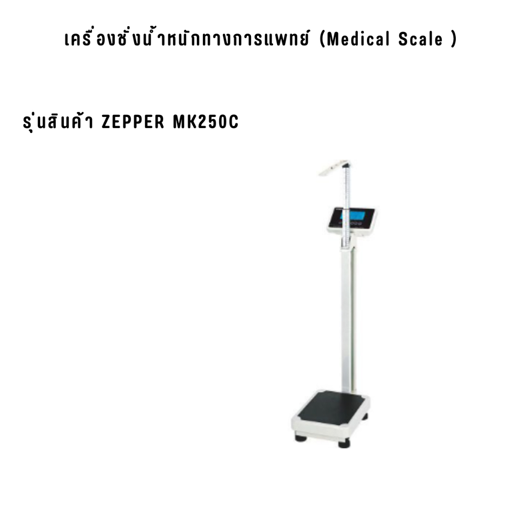 เครื่องชั่งน้ำหนักทางการแพทย์ รุ่นสินค้า ZEPPER MK250C