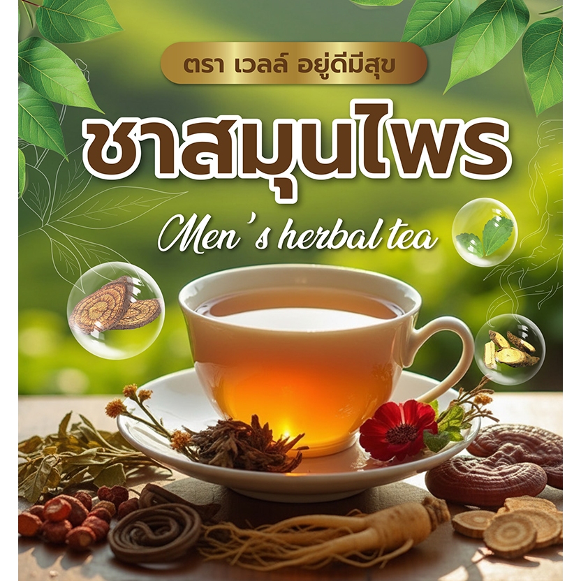 ชาสมุนไพรเข้มข้น 7 ชนิด สูตรเฉพาะสำหรับคุณผู้ชาย ด้วยสมุนไพรแท้บำรุงสุขภาพ (แพ็ค 1 ถุง 10 ซองชา)