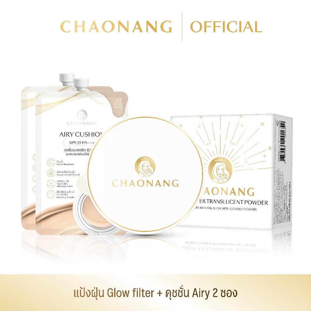 แป้งฝุ่นเจ้านาง Glow filter +  Airy คุชชั่นซองเจ้านาง 2 ซอง