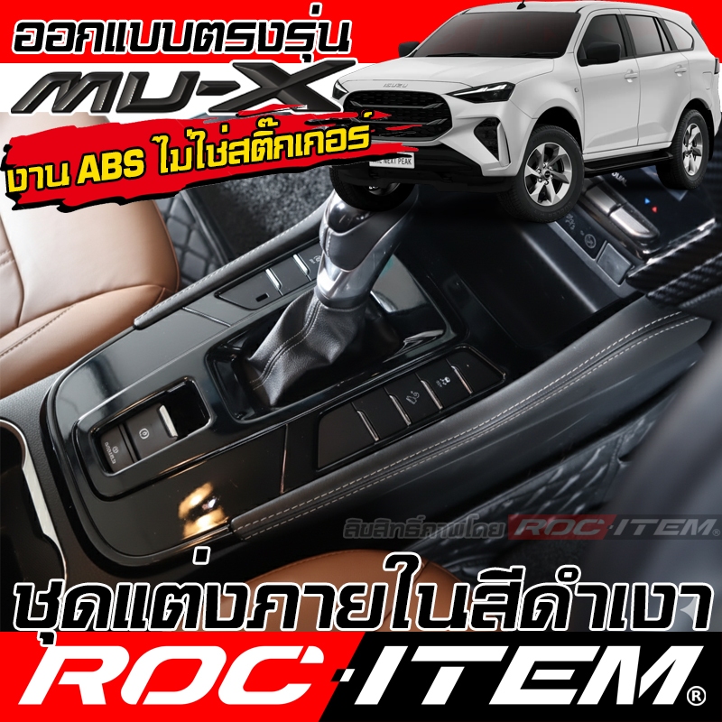 ROC ITEM ชุดแต่ง ภายใน NEW ISUZU Mu-X สีดำเงา Glossy Black พวงมาลัย เกียร์ วางแก้ว อีซูซุ เอ็กซ์ MUX