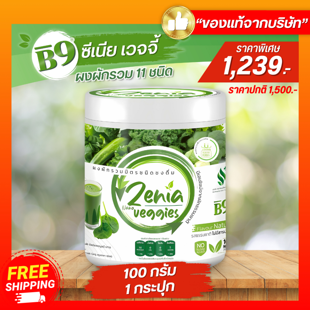 Zenia Veggie B9 ผงผัก บีไนน์ ซีเนียเวกจี้ ต้านอนุมูลอิสระ ดีท็อกซ์ลำไส้ 1 กระปุก 100 กรัม