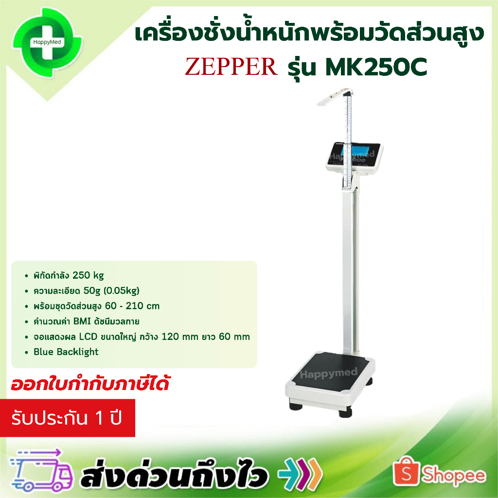 11.11 ZEPPER เครื่องชั่งน้ำหนักดิจิตอล ที่วัดส่วนสูง รุ่น MK-250C จอ LCD อ่านง่าย พิกัดกำลัง 250 กก.