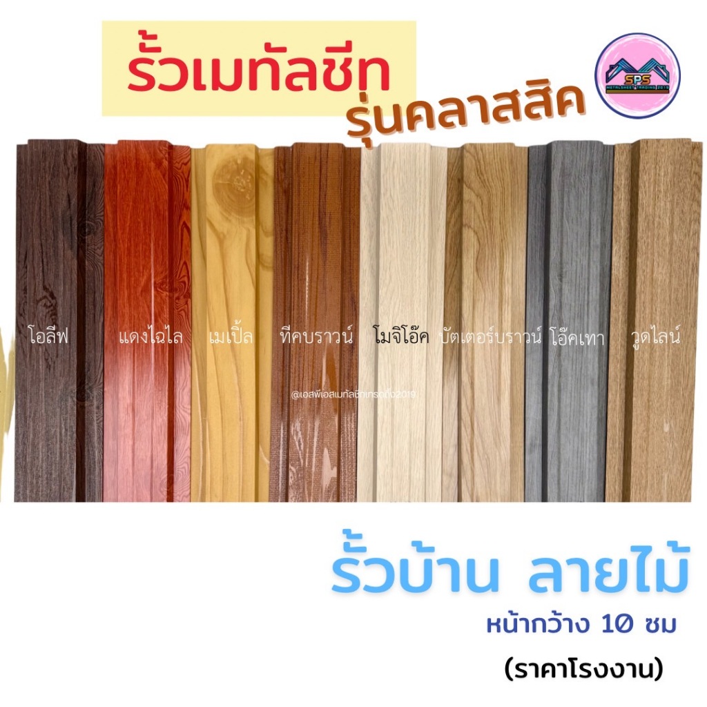 รั้วเมทัลชีทลายไม้ รุ่นคลาสสิค หน้า 10 ซม หนา0.35 มิล (1ชุดมี6แผ่น)