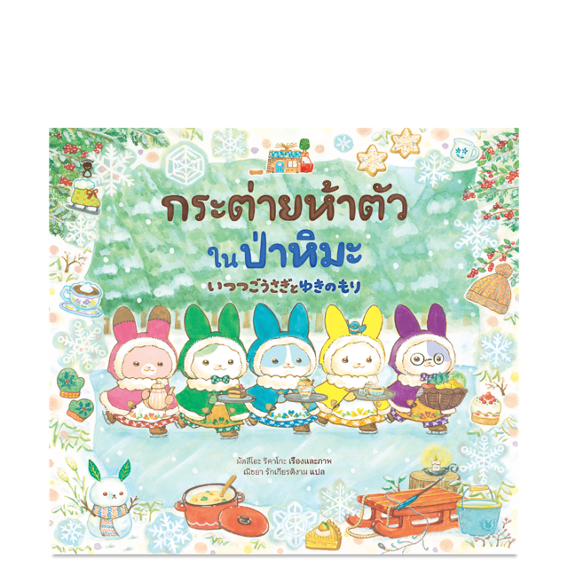 Fathom_ (ปกแข็ง) กระต่ายห้าตัวในป่าหิมะ / มัตสึโอะ ริคาโกะ / ณิชยา รักเกียรติงาม / Sandclock Books