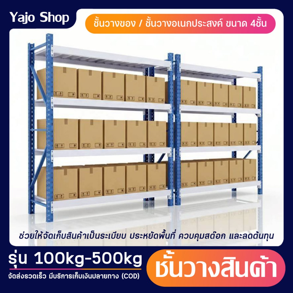 ชั้นวางสินค้า SHELF รับน้ำหนักได้มาก 100kg.-500kg. วางสินค้า โกดัง ที่วางของ ขนาด 60x200x200cm.