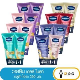 [แพ็คคู่] วาสลีน กลูต้า ไฮยาลูรอน 290 มล เฮลธี้ ไบร์ท โลชั่น Vaseline Gluta