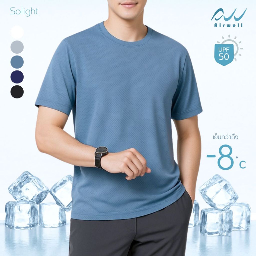 AIRWELL เสื้อยืดแขนสั้นติดแอร์ รุ่นSo Light ป้องกันUV เนื้อผ้ายืดบางเบา เย็นสบาย ระบายอากาศดี ทรงสวย ใส่ได้ทั้งช-ญ