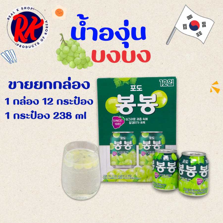 บงบง น้ำองุ่นเกาหลี 1 แพ็ค x 12 กระป๋อง 238ml มีเนื้อองุ่นด้านใน GRAPE JUICE BongBong 봉봉 SINCE 1981
