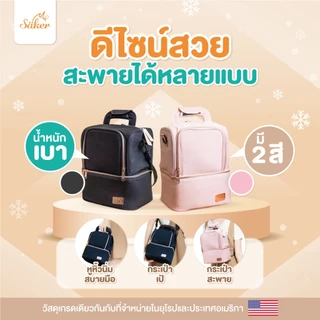Saker (เกรดส่งออก U.S.A.+ยุโรป กระเป๋าเก็บอุณหภูมิได้นานกว่าเดิมที่เป็นมากกว่ากระเป๋าเก็บน้ำนม ดีมาก