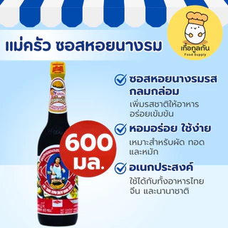 แม่ครัว ซอสหอยนางรม 600 มล (น้ำมันหอย) รสเข้มข้น หอม ของแท้ ผัดผัก หมักเนื้อ (Maekrua)