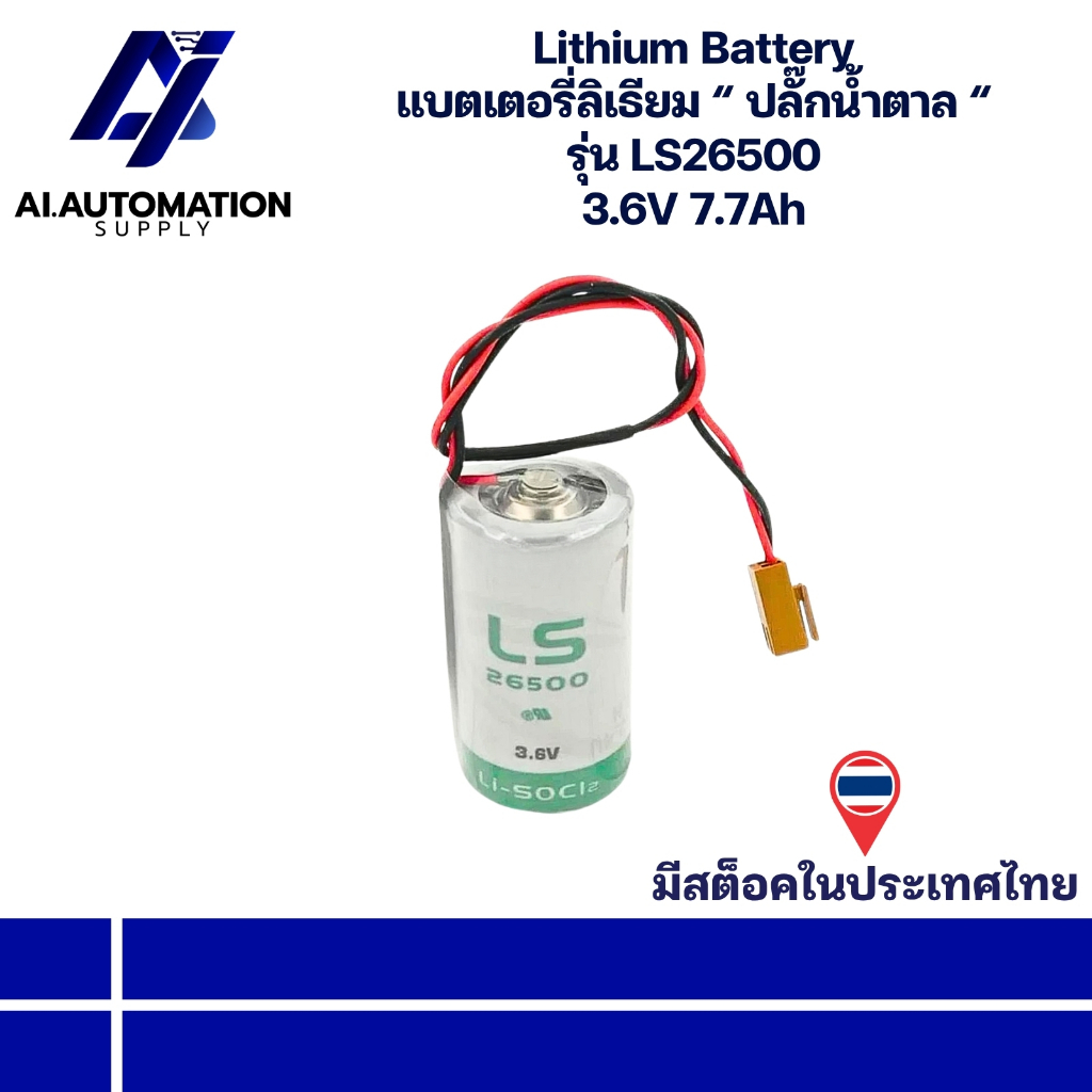 LS26500 Lithium Battery แบตเตอรี่ลิเธียม “ ปลั๊กน้ำตาล “ 3.6V 7.7Ah มีสินค้าพร้อมส่งในไทย