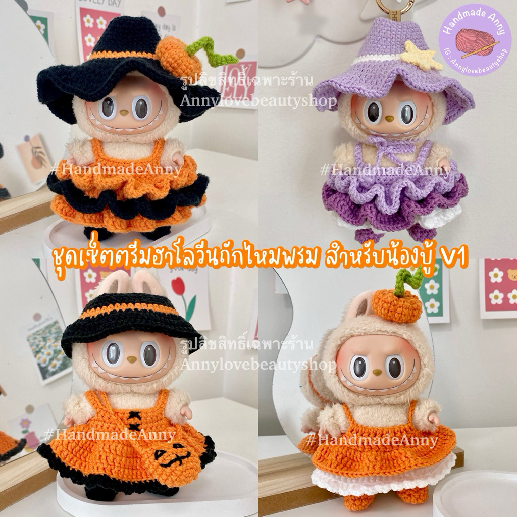 HandmadeAnny : ชุดเซ็ตตรีมฮาโลวีนถักไหมพรม สำหรับ Labubu V.1 พรีออเดอร์ (เฉพาะชุดไม่รวมตุ๊กตา)