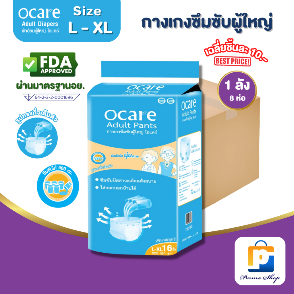 [สั่ง1ลัง/1บิล] ocare ผ้าอ้อมผู้ใหญ่ แบบกางเกง กางเกงซึมซับ โอแคร์ Size L-XL รอบเอวสูงสุด47 นิ้ว (จำนวน1ลัง 8ห่อ128ชิ้น)