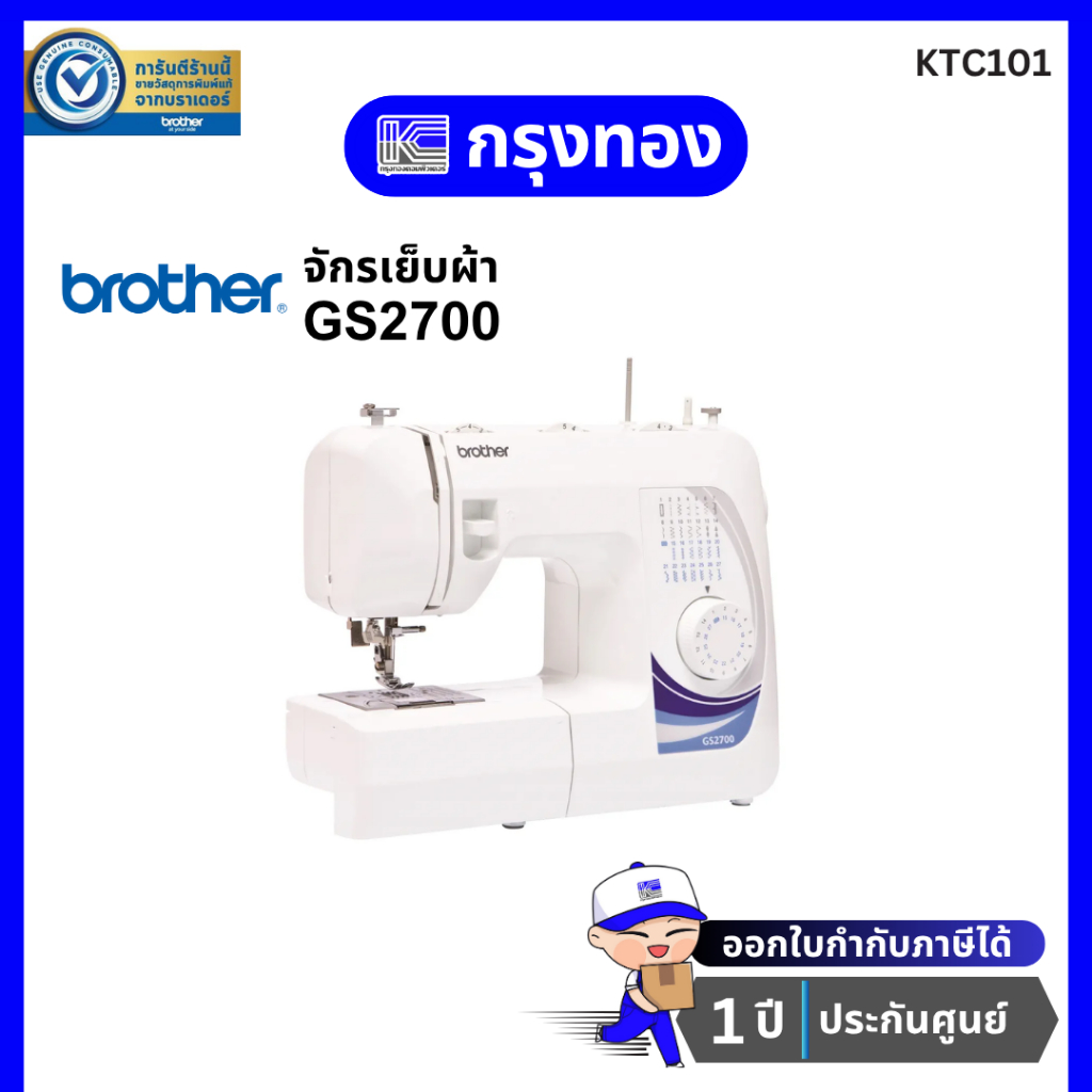 จักรเย็บผ้า Brother รุ่น GS2700 Sewing Machine ตะเข็บ 27 ลาย ประกันศูนย์ 1 ปี