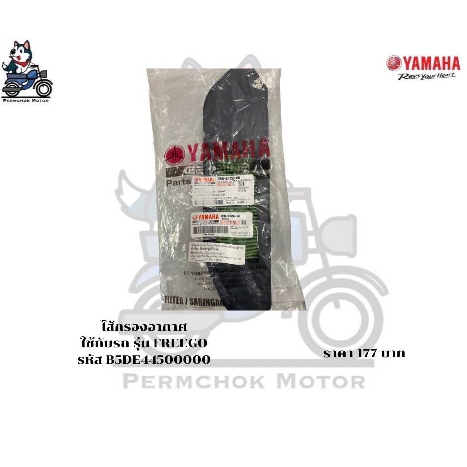 ไส้กรองอากาศ ยามาฮ่า รหัสอะไหล่ B5D-E4450-00 รถรุ่น Freego รหัสรถ B0P