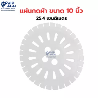 แผ่นกดผ้า แผ่นปิดถังปั่นแห้ง เครื่องซักผ้า ฝาปิดถังปั่นแห้ง หลายขนาด หลายรุ่น พร้อมใช้งานทันที