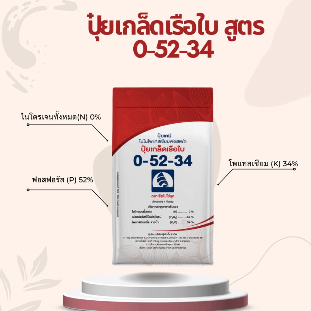 ปุ๋ยเกล็ดเรือใบ สูตร 0-52-34 สูตรเปิดตาดอก สร้างผลผลิตเต็มคุณภาพ!