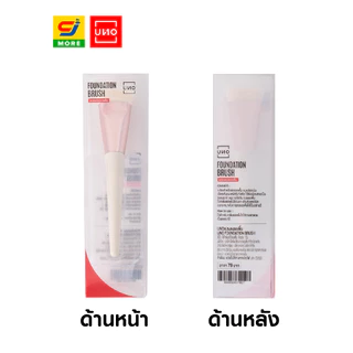UNO เซ็ตแปรงแต่งหน้า ครบจบทุกลุค