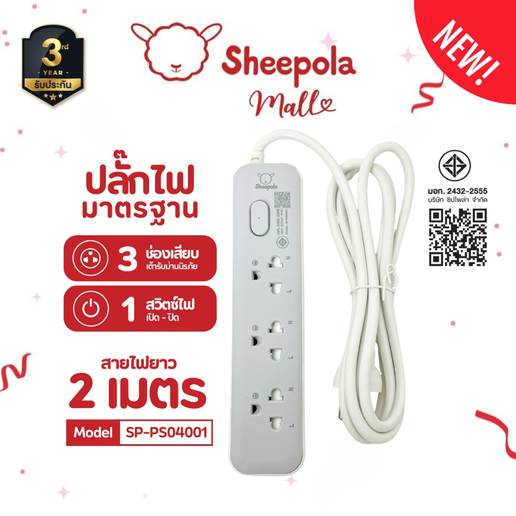 SHEEPOLA ปลั๊กไฟ ปลั๊กพ่วง ช่อง1สวิตช์3ช่อง สายยาว2เมตร มีมอก. ประกัน3ปี รองรับว
