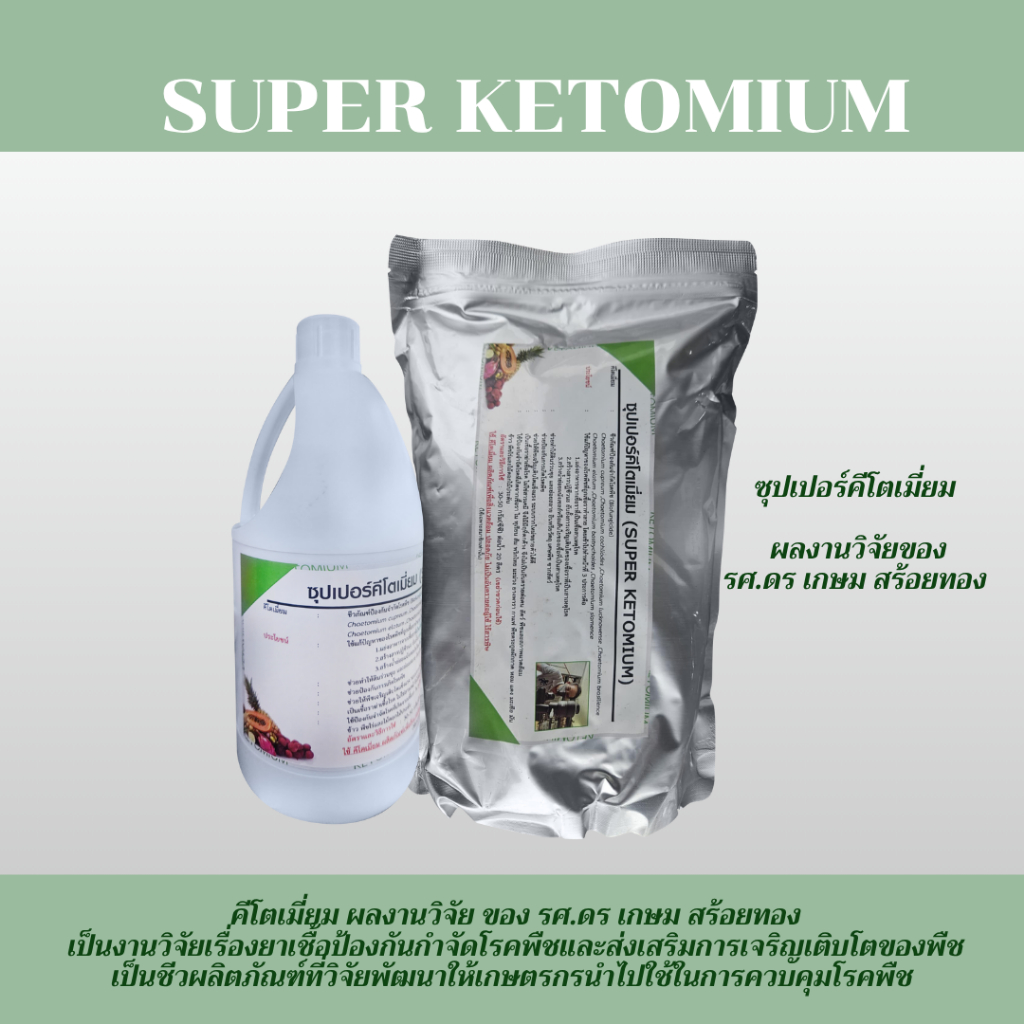 ซุปเปอร์คีโตเมี่ยม SUPER KETOMIUM