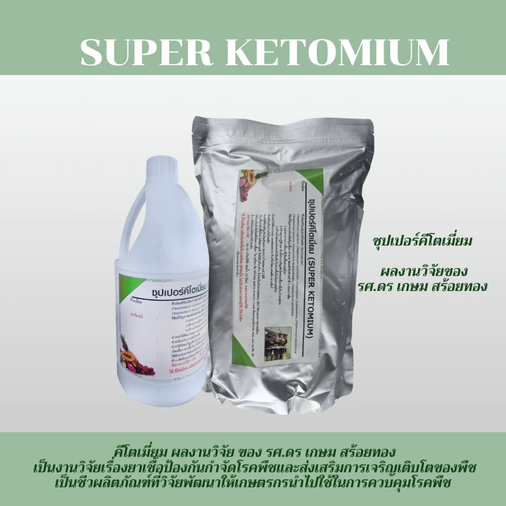 ซุปเปอร์คีโตเมี่ยม SUPER KETOMIUM