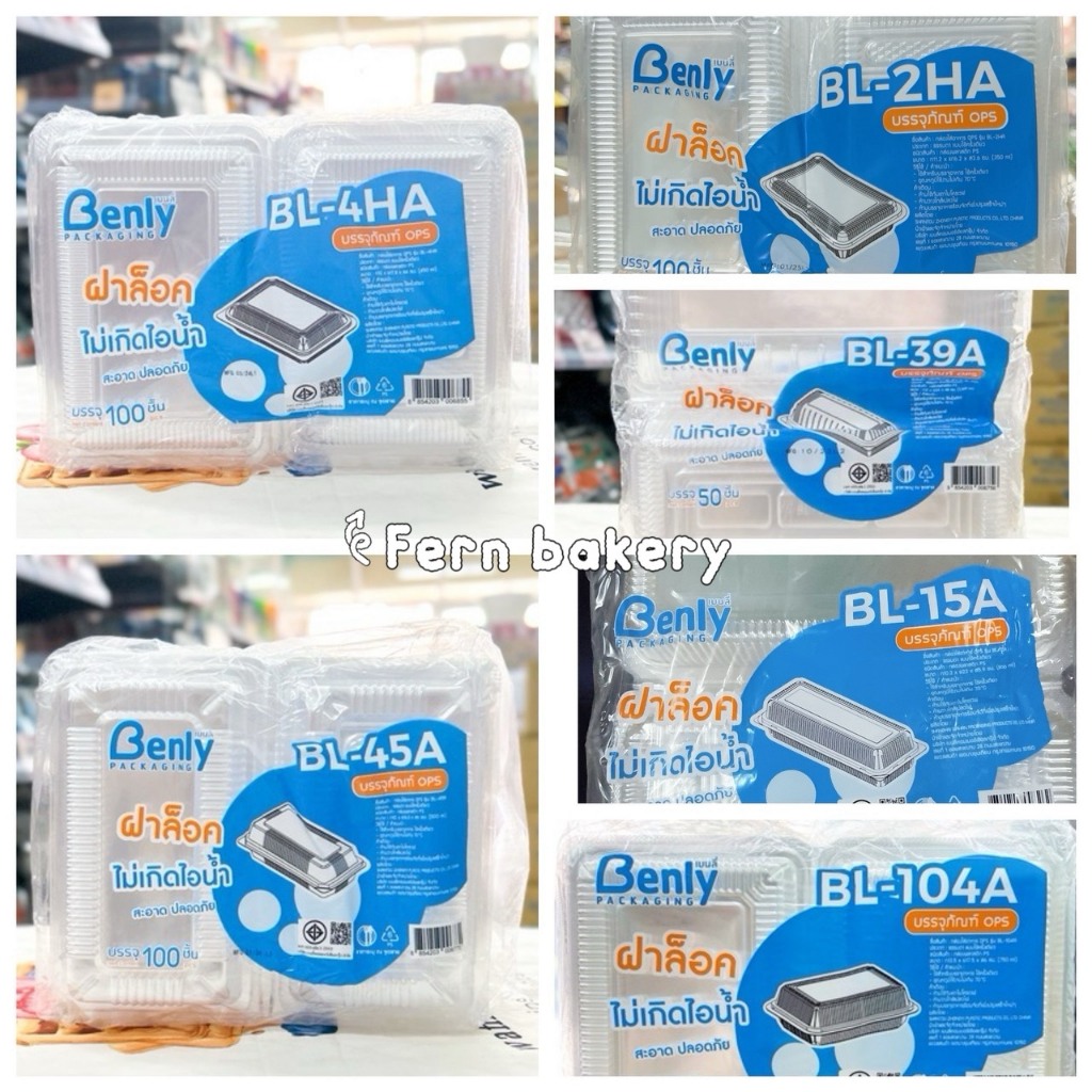 BL-15A, BL-45A, BL-39A, BL-2HA, BL-4HA, BL-104A, BL-104L2 กล่องพลาสติก ฝาล็อค เบนลี่ กล่องเบเกอรี่