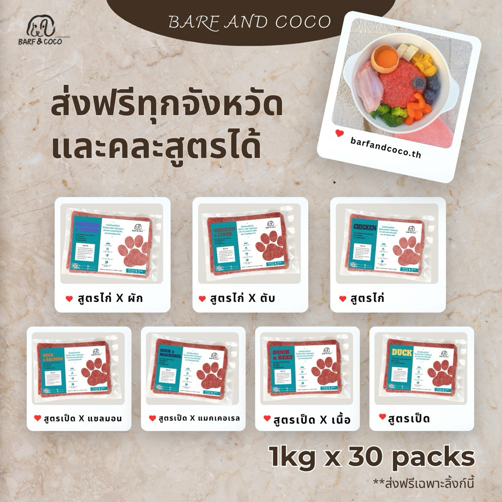 [ส่งฟรี ลิ้งก์นี้ และ คละสูตรได้]BARFสุนัข ขนาดแพ็คละ 1kg สั่งขั้นต่ำ 30 แพ็ค