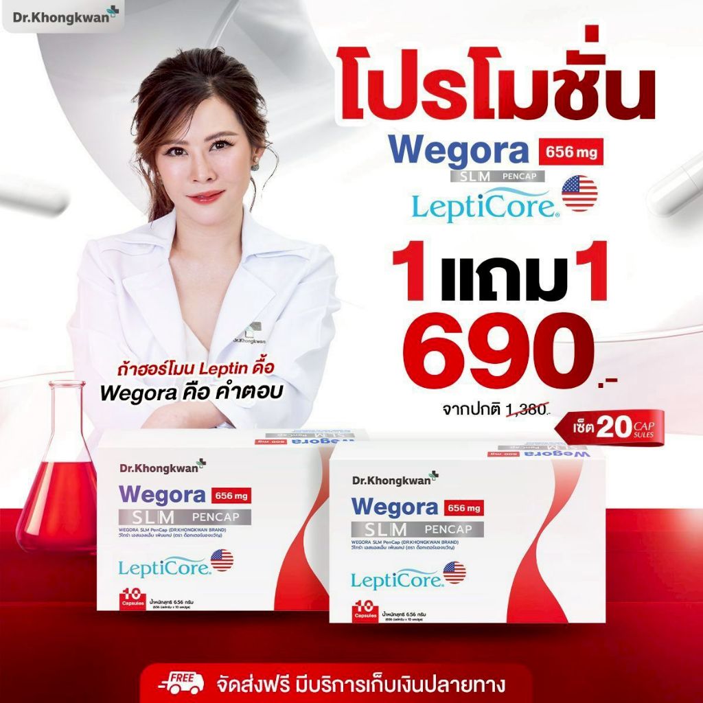 โปร 1แถม1 - WEGORA Dr. Khongkwan วีโกร่า ดร.ของขวัญ 1 กล่องมี 10 แคปซูล