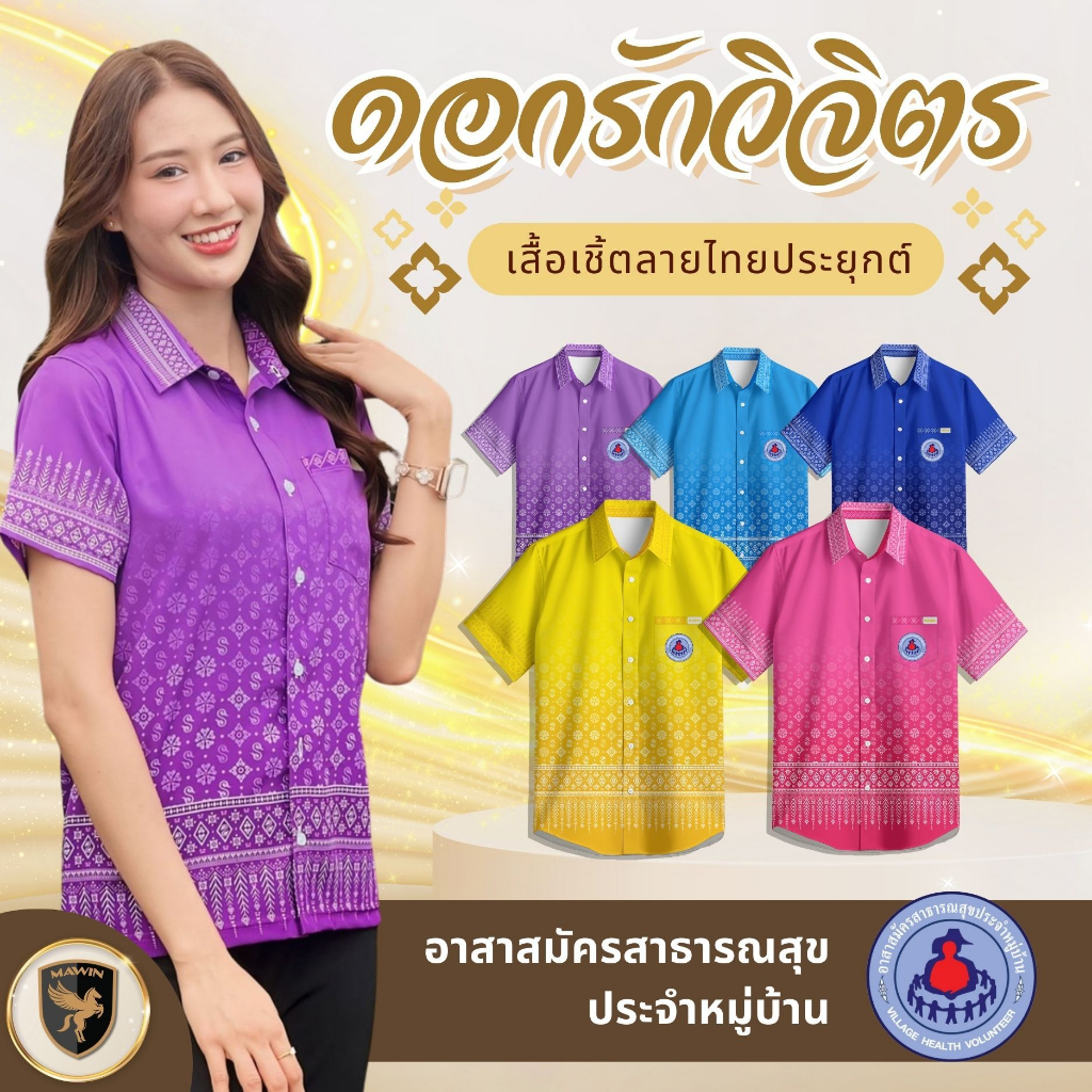 MAWIN เสื้อเชิ๊ตลายไทยดอกรักวิจิตร ตรา อสม.