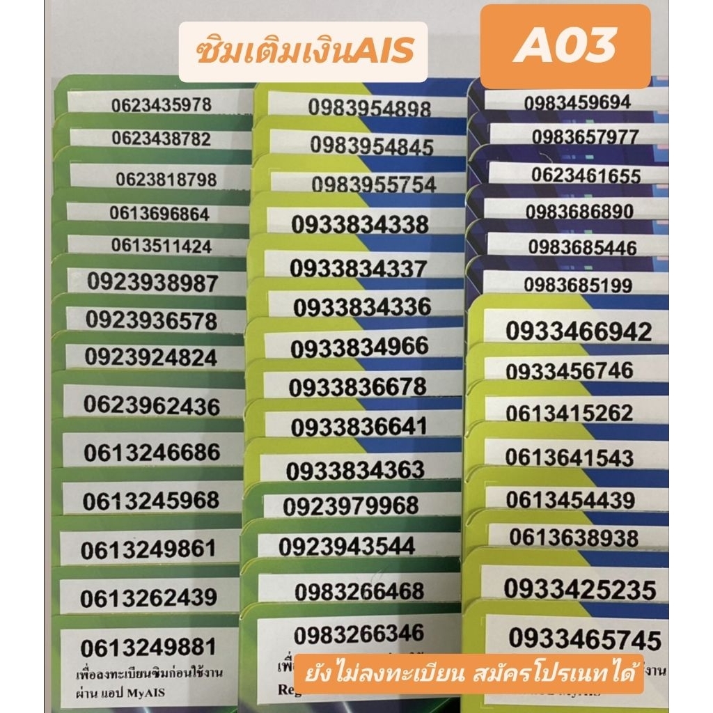 ซิมเติมเงินเบอร์สวย จำง่ายAIS (A03) 🔆