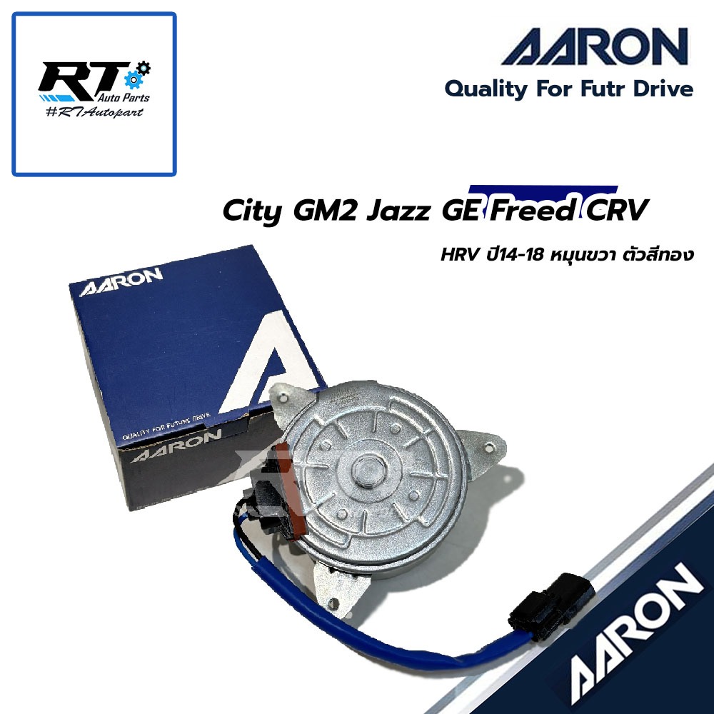 AARON มอเตอร์พัดลมแอร์ Honda City GM2 Jazz GE ปี08-13 Freed CRV G3 G4 HRV ปี14-18 หมุนซ้าย ตัวสีทอง | 1FAN2102