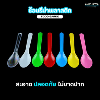 ช้อนไอติมพลาสติก ช้อนรีน่า ยาว 12 cm. ( 1แพ็ค/50ชิ้น )
