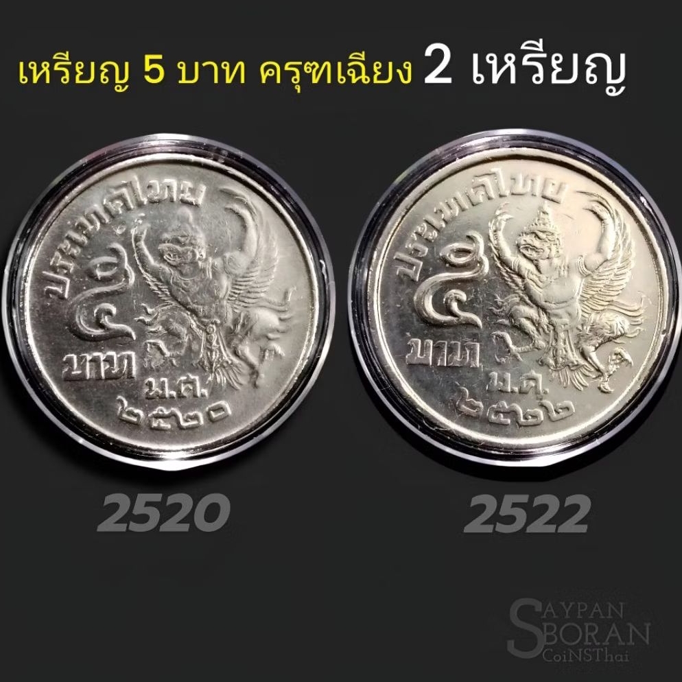 เหรียญ 5 บาท ครุฑเฉียง ปี2520 ปี2522 (2เหรียญ) ผ่านการใช้ คัดสวย เห็นขาแว่น พร้อมตลับ