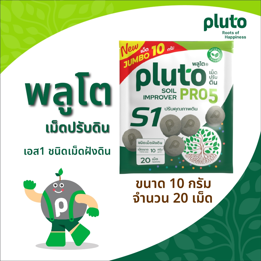 พลูโต โปรไฟว์ เอส1(ไบโอกรีน) ขนาด 10 กรัม 20 เม็ด
