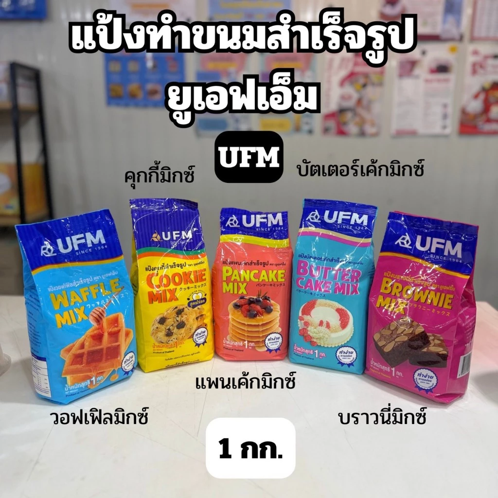 UFM แป้งสำเร็จรูปตรายูเอฟเอ็ม บราวนี่มิกซ์/คุกกี้มิกซ์/แพนเค้ก/บัตเตอร์เค้ก/ปุยฝ้ายมิกซ์/วอฟเฟิลมิกซ์ 1 กิโลกรัม