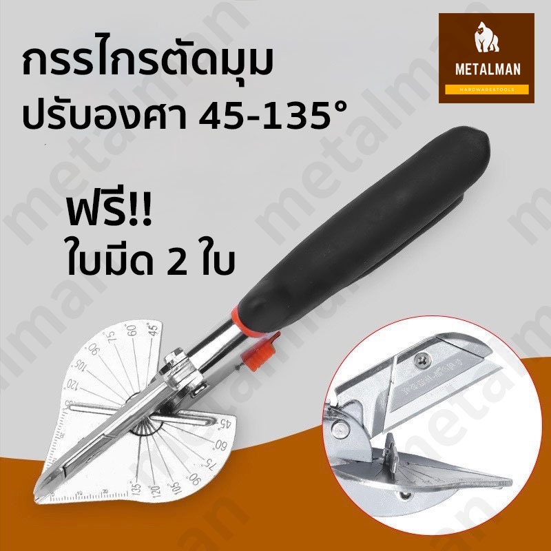 กรรไกรตัดรางไฟ กรรไกรใบโพธิ์ ปรับองศาได้ 45-135องศา ตัดองศา เปลี่ยนใบมีดได้ ฟรีใบมีด