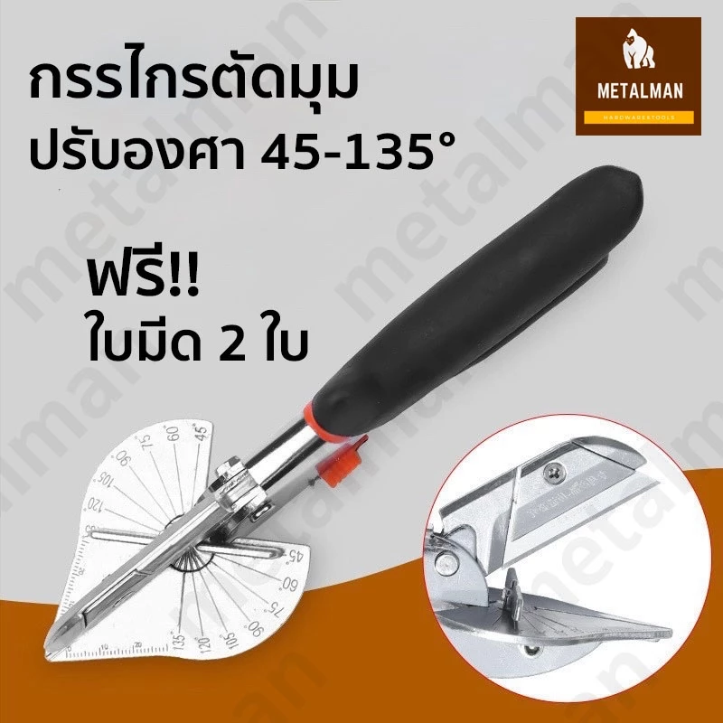 กรรไกรตัดรางไฟ กรรไกรใบโพธิ์ ปรับองศาได้ 45-135องศา ตัดองศา เปลี่ยนใบมีดได้ ฟรีใบมีด
