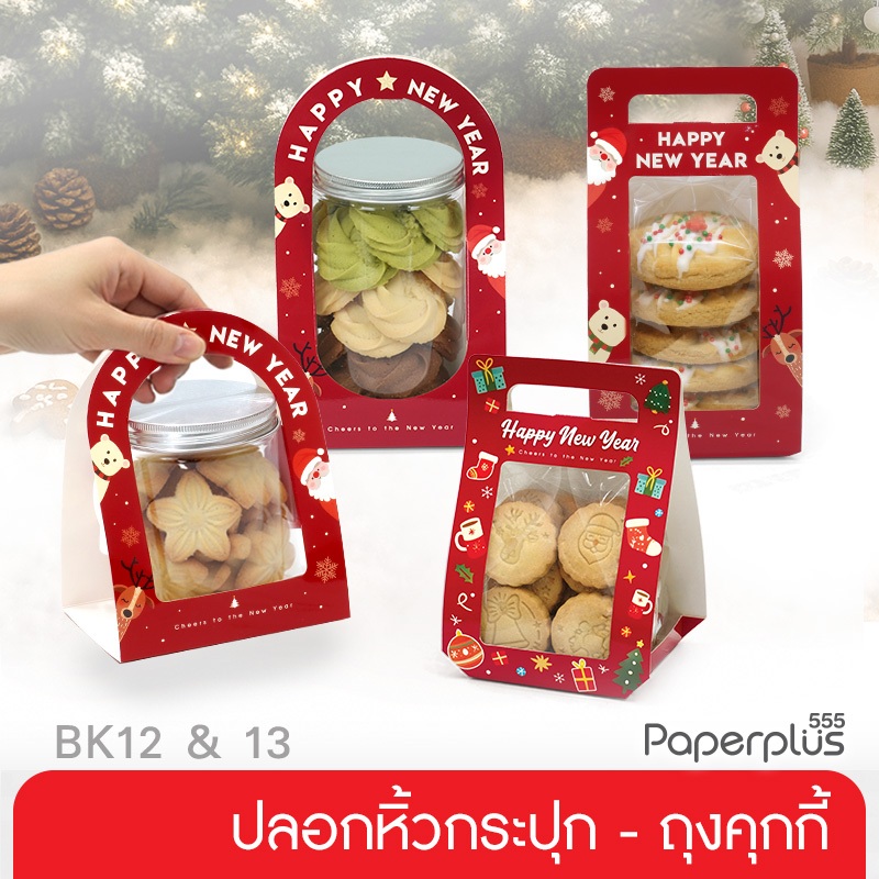 【NEW】555paperplus ปลอกหิ้วกระปุก 8.5 ซม./ปลอกหิ้วถุง 6x9 นิ้ว,7x11 นิ้ว ปีใหม่ ถุงปีใหม่ (20ชิ้น)(BK12/BK13)
