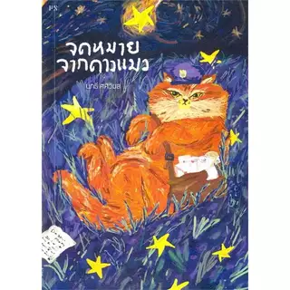หนังสือเรื่อง จดหมายจากดาวแมว:นทธี ศศิวิมล:สำนักพิมพ์ พี.เอส/P.S. : ราคาปก 220 บาท
