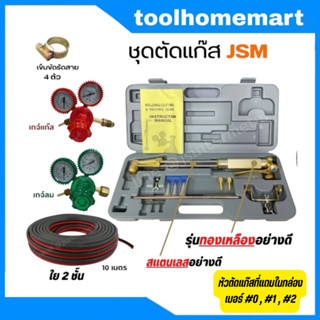 เครื่องมือช่าง ชุดตัดแก๊ส​พร้อมอุปกรณ์ (ครบชุด) JSM / ไม่เซ็…